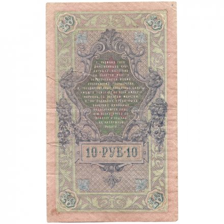 РСФСР 10 рублей 1909 год - серия ПД-ЭД 1917-1918 годов выпуска - Шипов - А.Федулеев - F