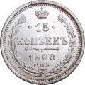 15 копеек 1908 год СПБ ЭБ Николай II (1894—1917) - VF+