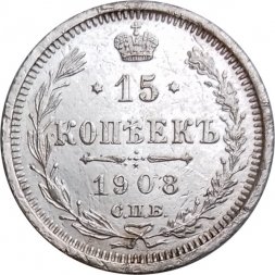 15 копеек 1908 год СПБ ЭБ Николай II (1894—1917) - VF+