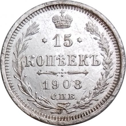 15 копеек 1908 год СПБ ЭБ Николай II (1894—1917) - VF+