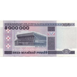 Беларусь 5000000 рублей 1999 год - Дворец спорта в Минске. Спорткомплекс «Раубичи» - XF
