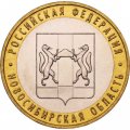 Россия 10 рублей 2007 год - Новосибирская область, UNC
