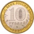 Россия 10 рублей 2007 год - Новосибирская область, UNC