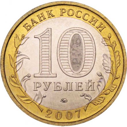 Россия 10 рублей 2007 год - Новосибирская область, UNC