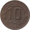 СССР 10 копеек 1944 год - F-