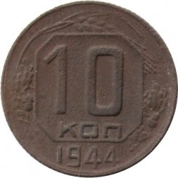СССР 10 копеек 1944 год - F-