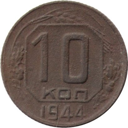 СССР 10 копеек 1944 год - F-
