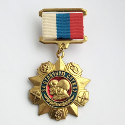 Медаль "За отличную службу"