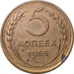 СССР 5 копеек 1955 год - F+