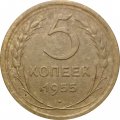 СССР 5 копеек 1955 год - F+