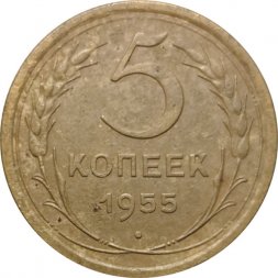СССР 5 копеек 1955 год - F+