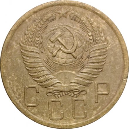 СССР 5 копеек 1955 год - F+