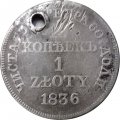 Польша 15 копеек - 1 злотый 1836 год МW - Николай I - &quot;русско-польские&quot; - отверстие - F