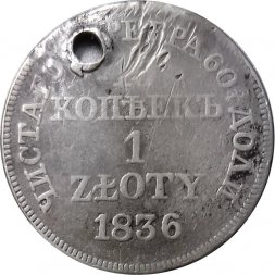 Польша 15 копеек - 1 злотый 1836 год МW - Николай I - "русско-польские" - отверстие - F