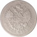 1 рубль 1897 год (** две звезды) Николай II (1894—1917) - VF