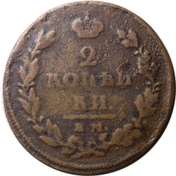 2 копейки 1811 год ЕМ-НМ Александр I (1801—1825) - F