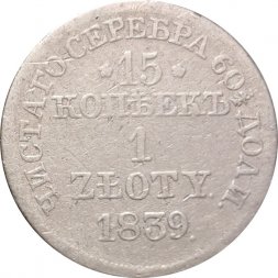 Польша 15 копеек - 1 злотый 1839 год MW - Николай I - "русско-польские" - F+