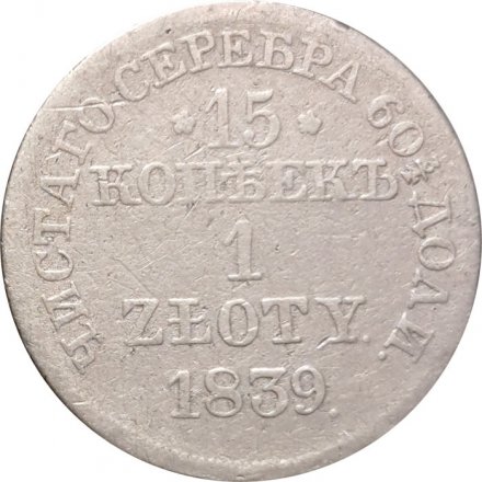 Польша 15 копеек - 1 злотый 1839 год MW - Николай I - &quot;русско-польские&quot; - F+