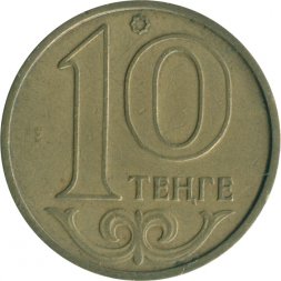 Казахстан 10 тенге 1997 год