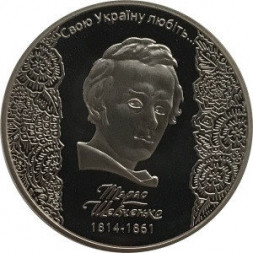 Украина 5 гривен 2014 год - 200 лет со дня рождения Тараса Шевченко