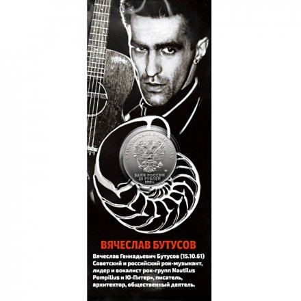 «Вячеслав Бутусов» - Гравированная цветная монета 25 рублей в буклете