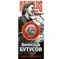 «Вячеслав Бутусов» - Гравированная цветная монета 25 рублей в буклете