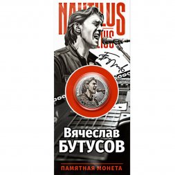 «Вячеслав Бутусов» - Гравированная цветная монета 25 рублей в буклете
