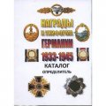 Каталог &quot;Награды и униформа Германии 1933-1945гг.&quot; 