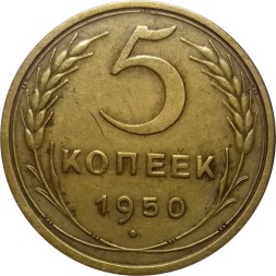 СССР 5 копеек 1950 год - VF+