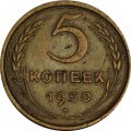 СССР 5 копеек 1950 год - VF+