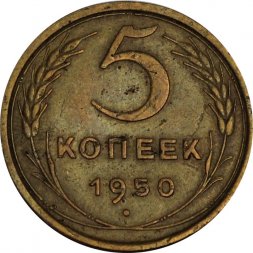 СССР 5 копеек 1950 год - VF+