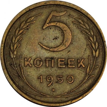 СССР 5 копеек 1950 год - VF+