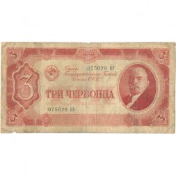 СССР 3 червонца 1937 год - F