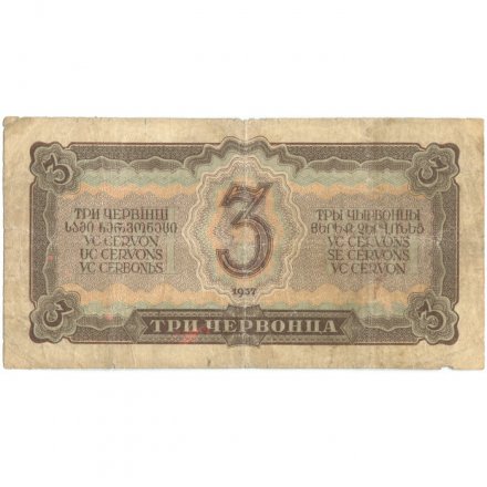 СССР 3 червонца 1937 год - F