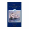 Набор «300 лет российскому флоту» (набор содержит 6 монет и жетон)