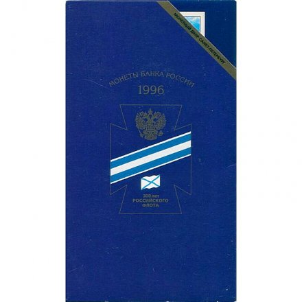 Набор «300 лет российскому флоту» (набор содержит 6 монет и жетон)