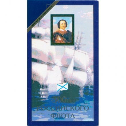 Набор «300 лет российскому флоту» (набор содержит 6 монет и жетон)