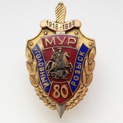 Знак МУР "Уголовный розыск 80 лет"