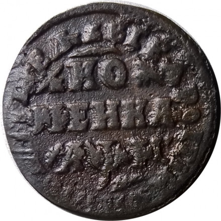 1 копейка 1715 год МД Пётр I (1699 - 1725) - VF-