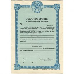 Удостоверение на рационализаторское предложение. СССР - XF