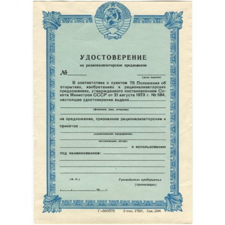 Удостоверение на рационализаторское предложение. СССР - XF