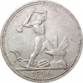 СССР Один полтинник 1926 год (ПЛ) - VF-