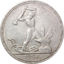 СССР Один полтинник 1926 год (ПЛ) - VF-