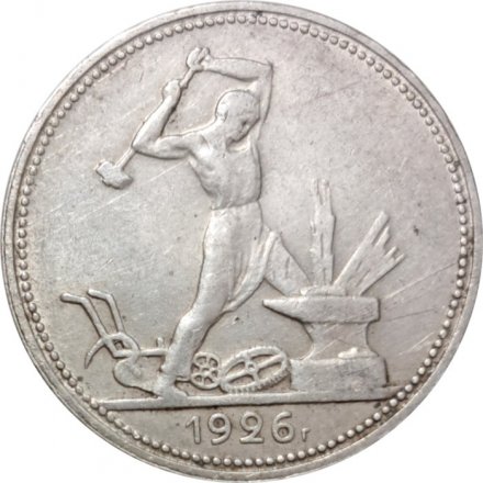 СССР Один полтинник 1926 год (ПЛ) - VF-