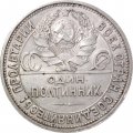 СССР Один полтинник 1926 год (ПЛ) - VF-