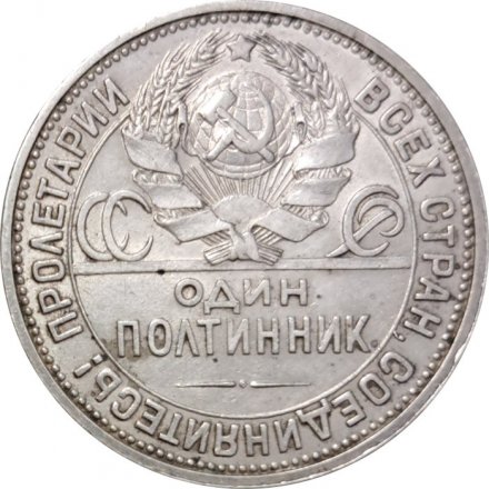 СССР Один полтинник 1926 год (ПЛ) - VF-