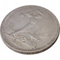 СССР Один полтинник 1926 год (ПЛ) - VF-