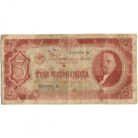 СССР 3 червонца 1937 год - VG