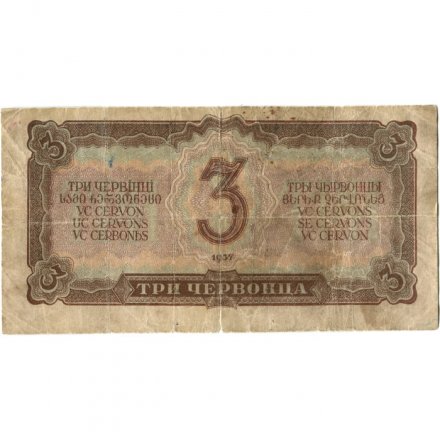 СССР 3 червонца 1937 год - VG