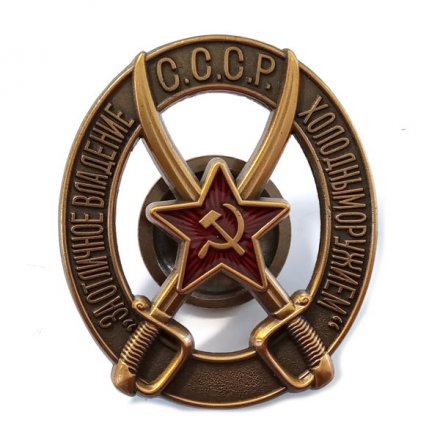 Знак &quot;За отличное владение холодным оружием&quot; для командного состава кавалерийских частей РККА (копия)